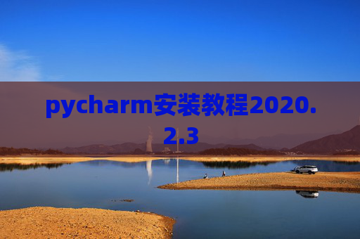 pycharm安装教程2020.2.3